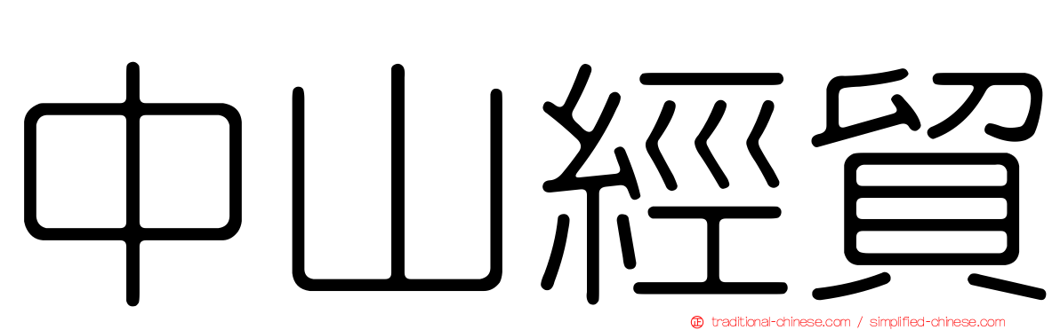 中山經貿