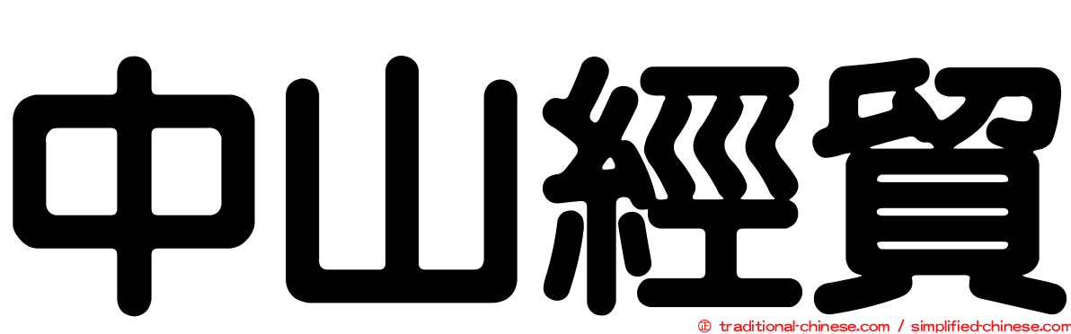 中山經貿