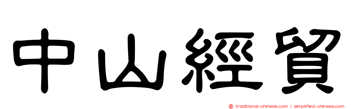 中山經貿