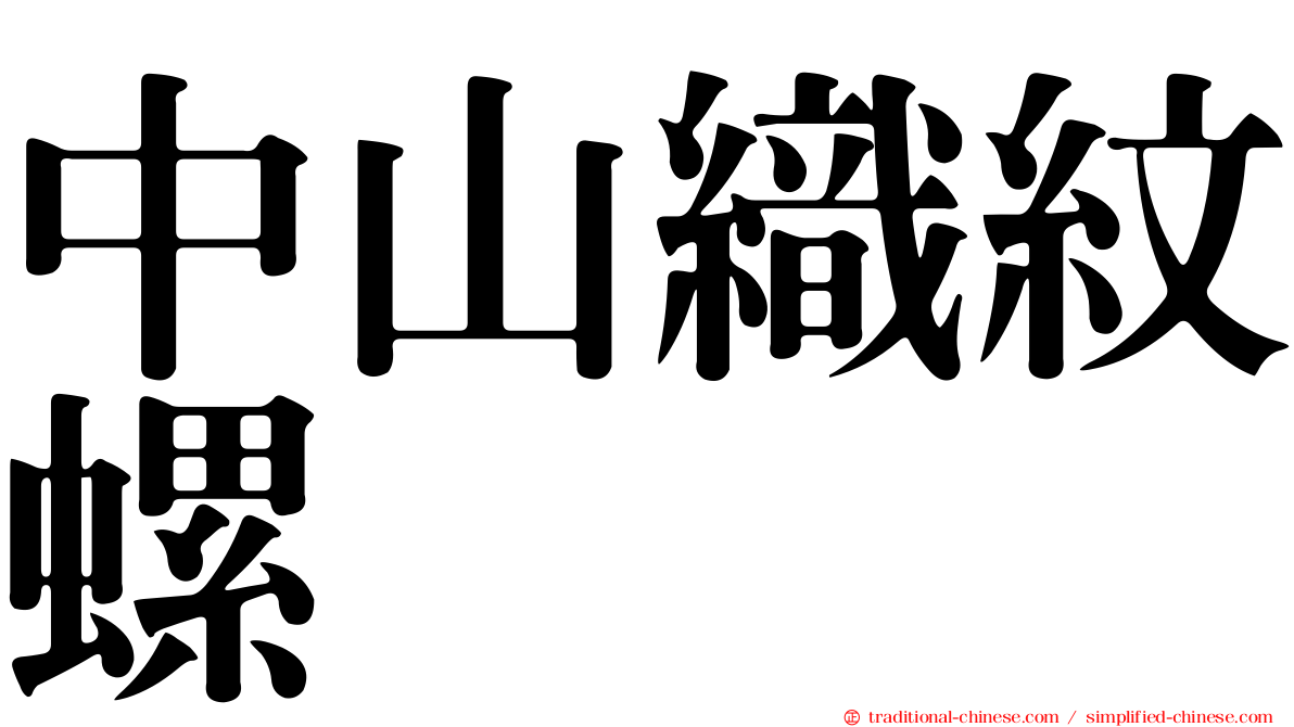 中山織紋螺