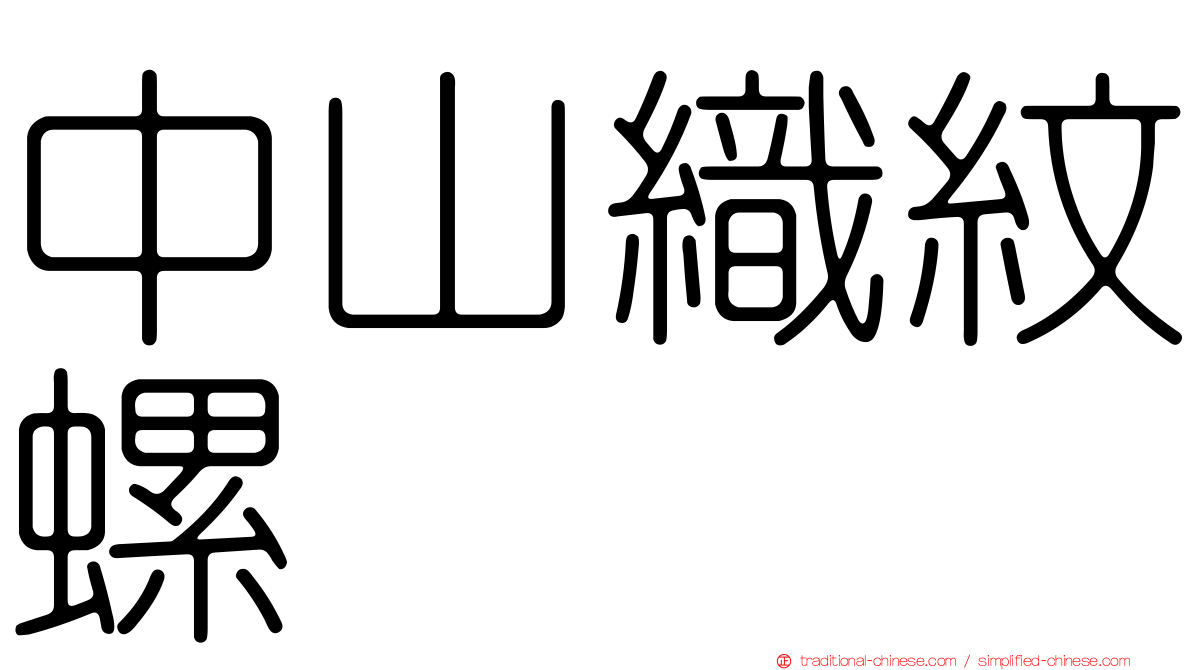 中山織紋螺