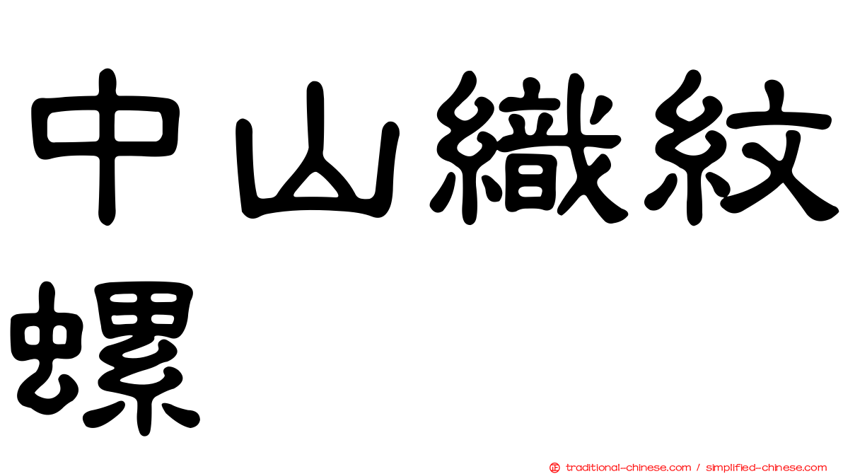 中山織紋螺