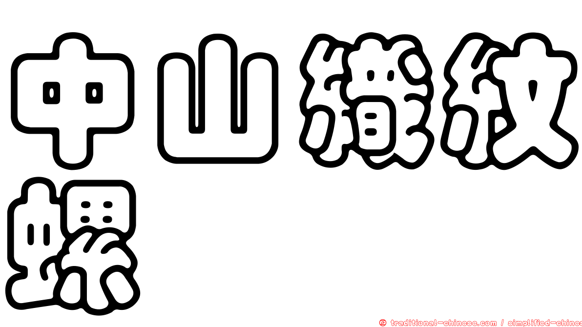 中山織紋螺
