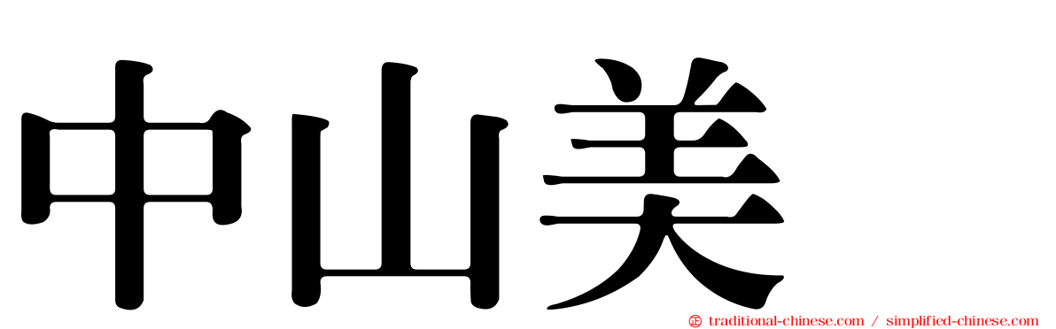 中山美穂