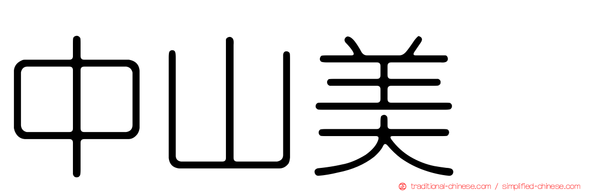 中山美穂
