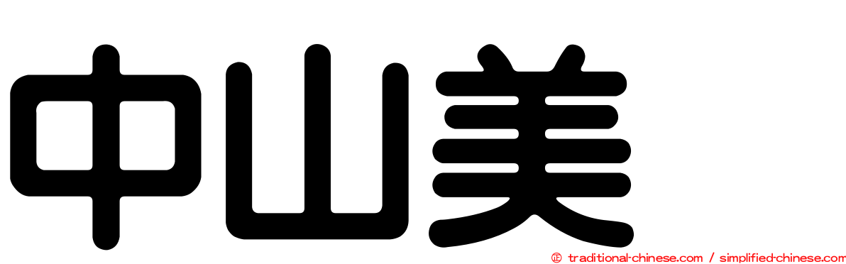 中山美穂