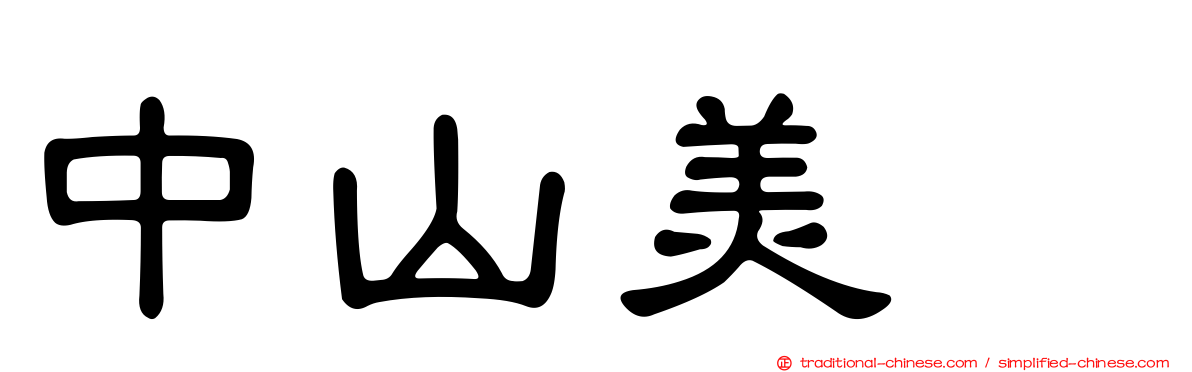 中山美穂