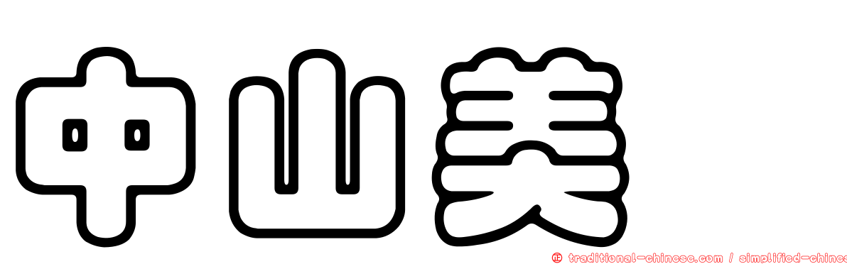 中山美穂