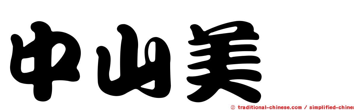 中山美穂