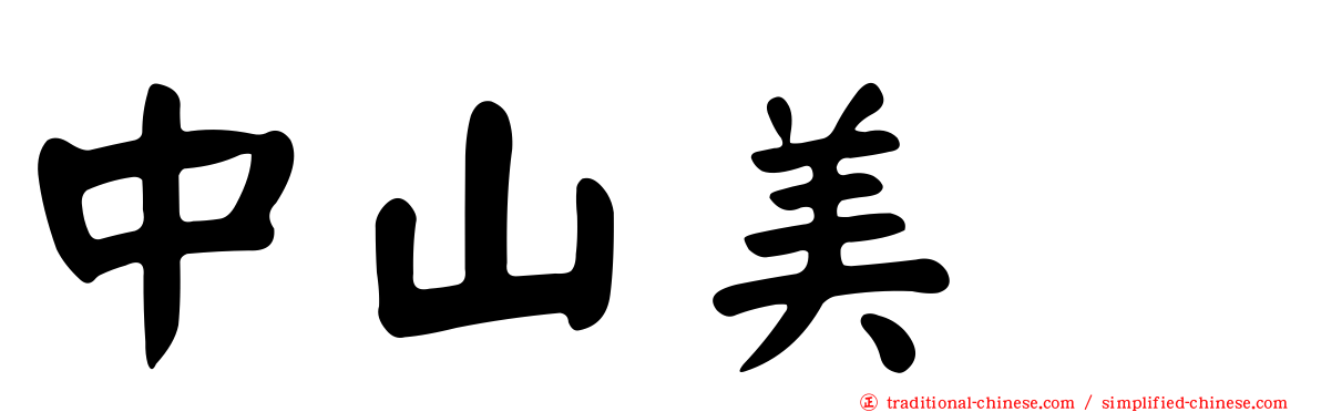 中山美穂