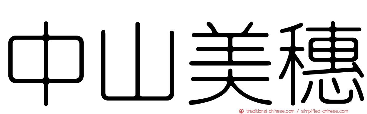 中山美穗