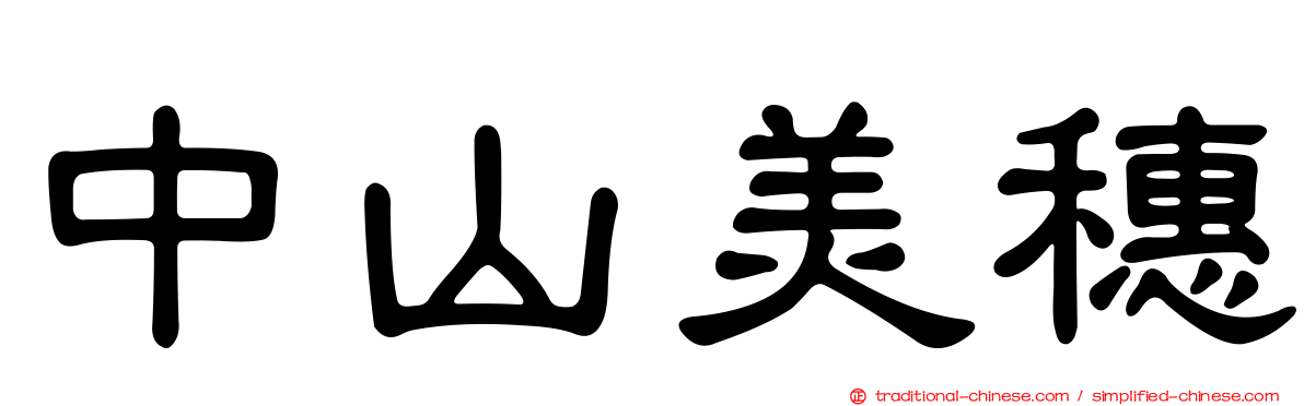 中山美穗