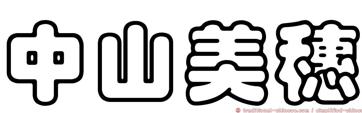 中山美穗