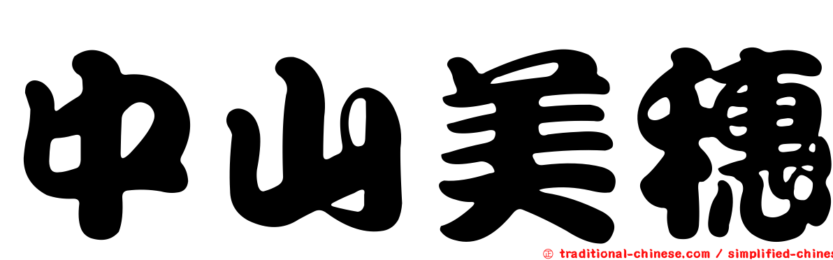 中山美穗