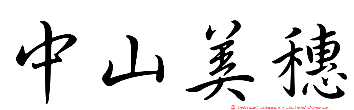 中山美穗