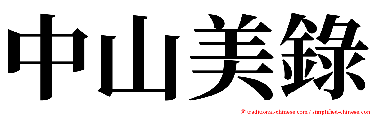 中山美錄 serif font