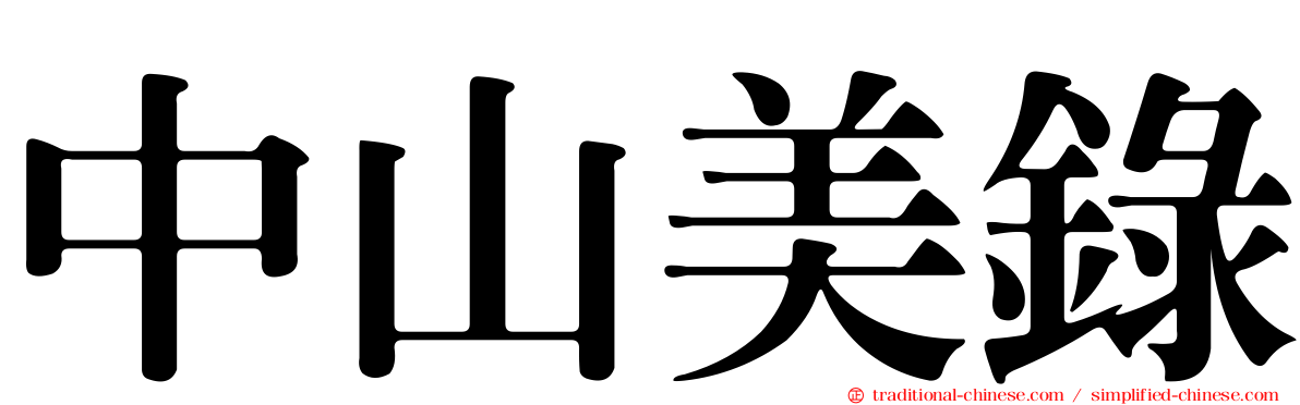 中山美錄