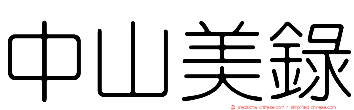 中山美錄