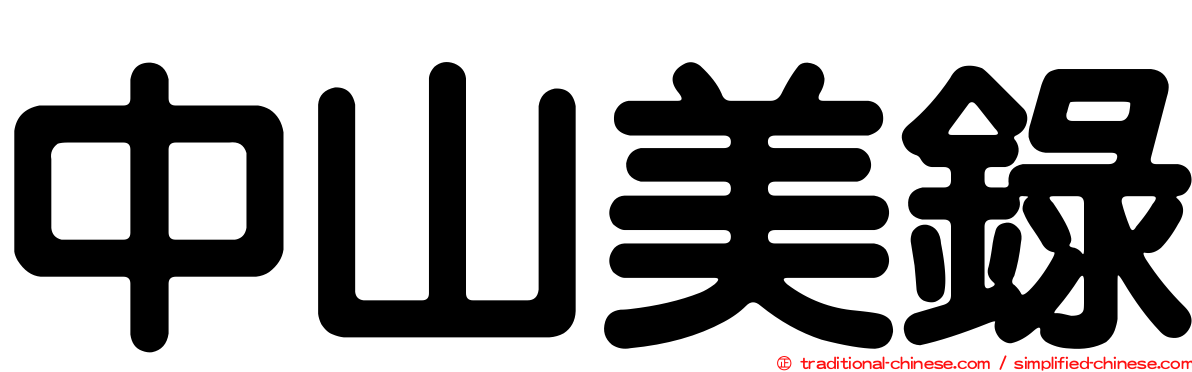 中山美錄