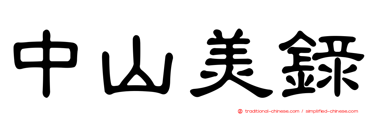 中山美錄
