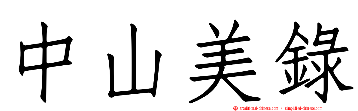 中山美錄