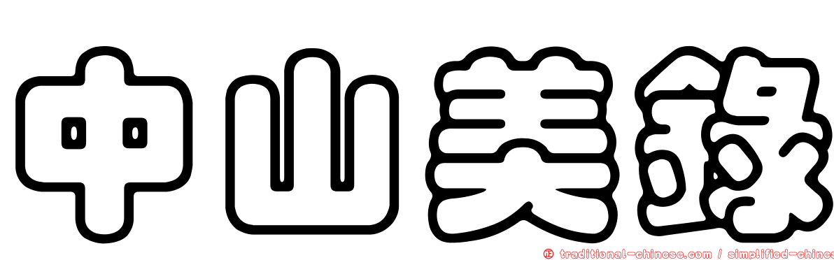 中山美錄