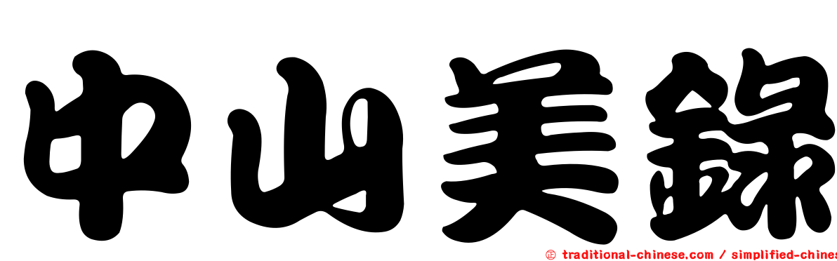 中山美錄