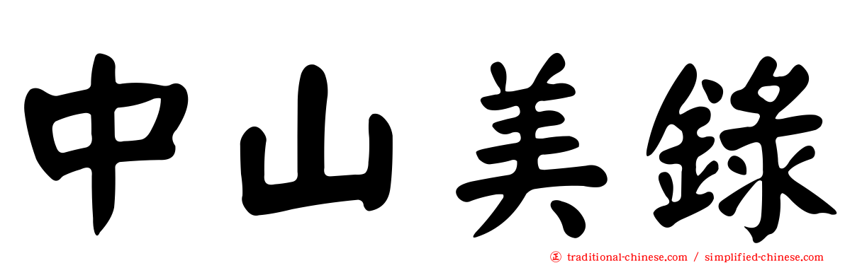 中山美錄
