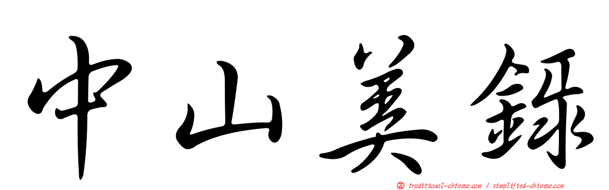 中山美錄