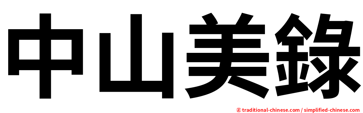 中山美錄