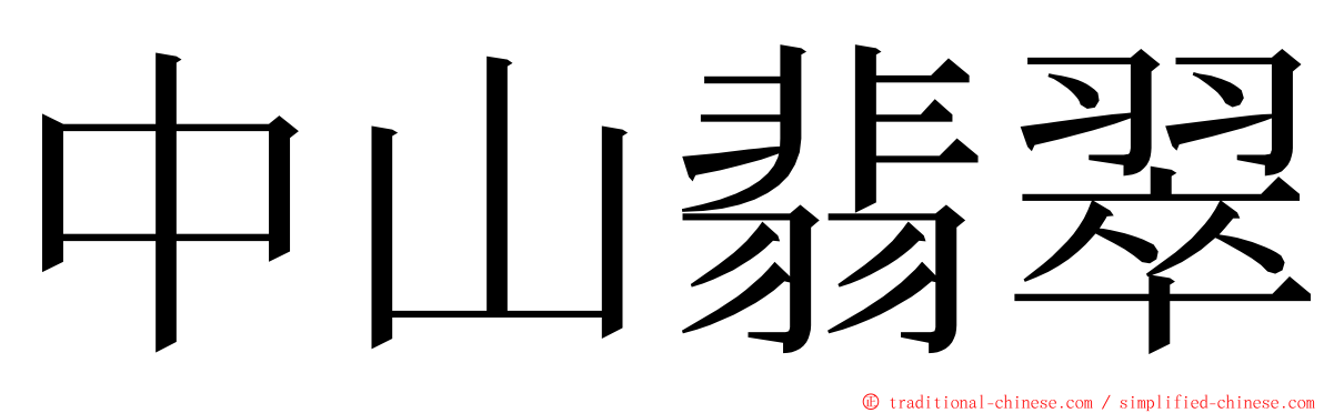 中山翡翠 ming font