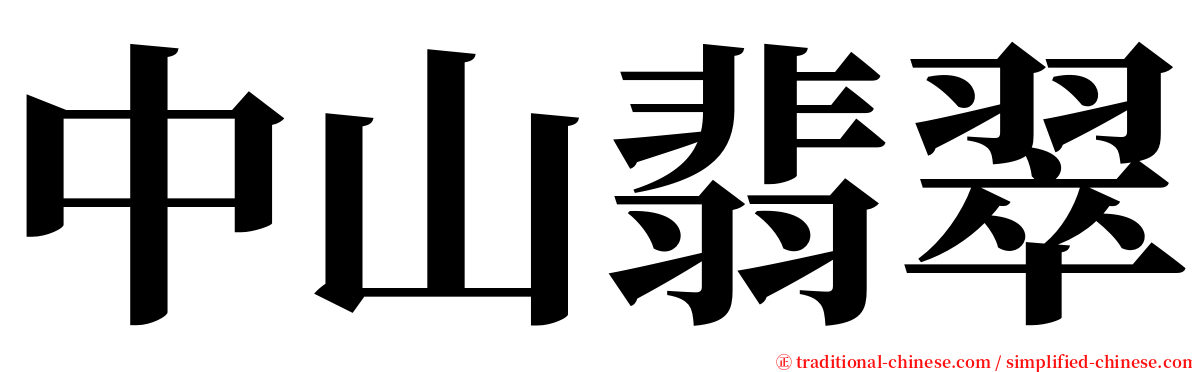 中山翡翠 serif font