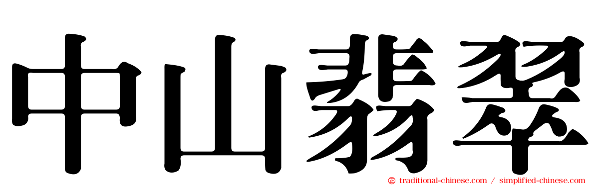 中山翡翠