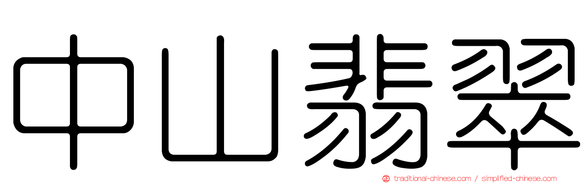 中山翡翠