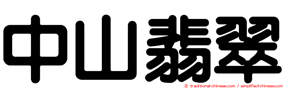 中山翡翠