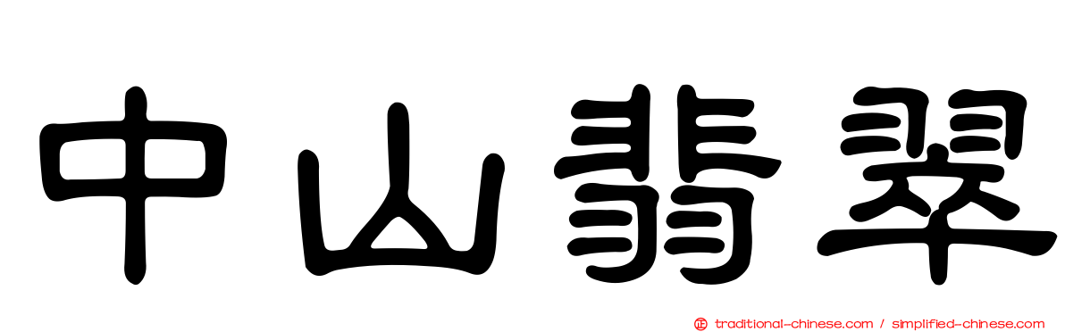 中山翡翠