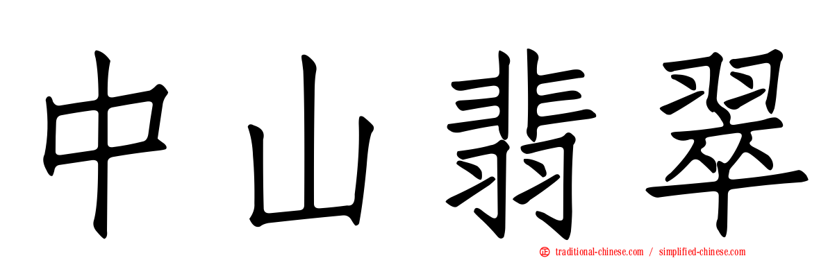 中山翡翠