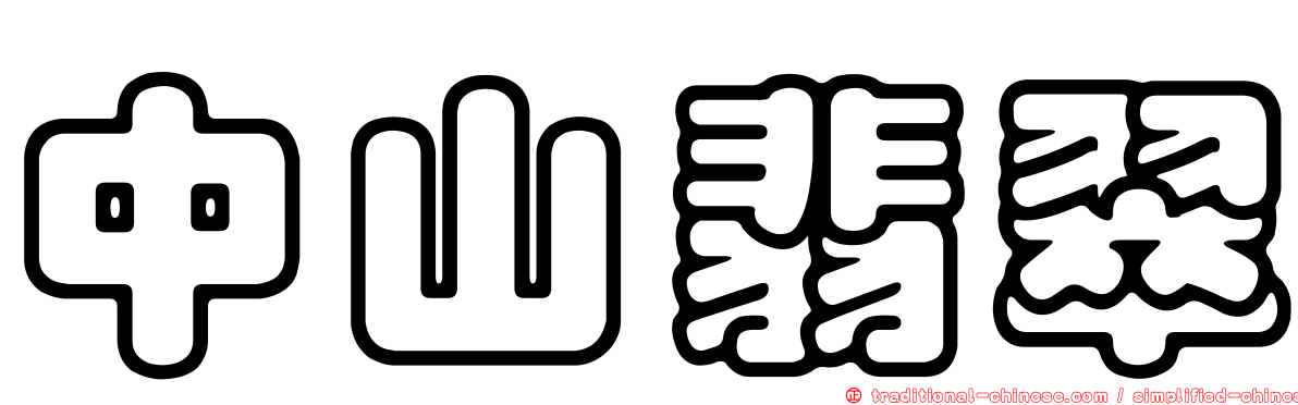 中山翡翠