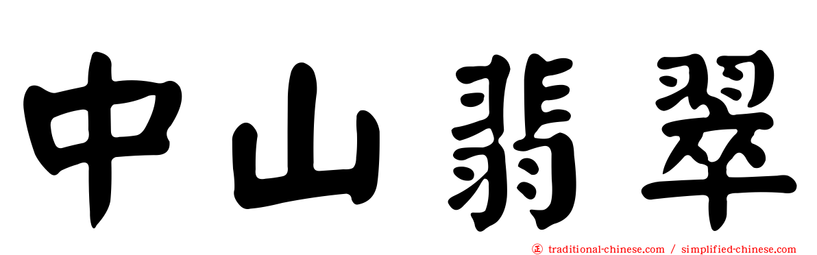 中山翡翠