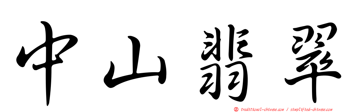 中山翡翠