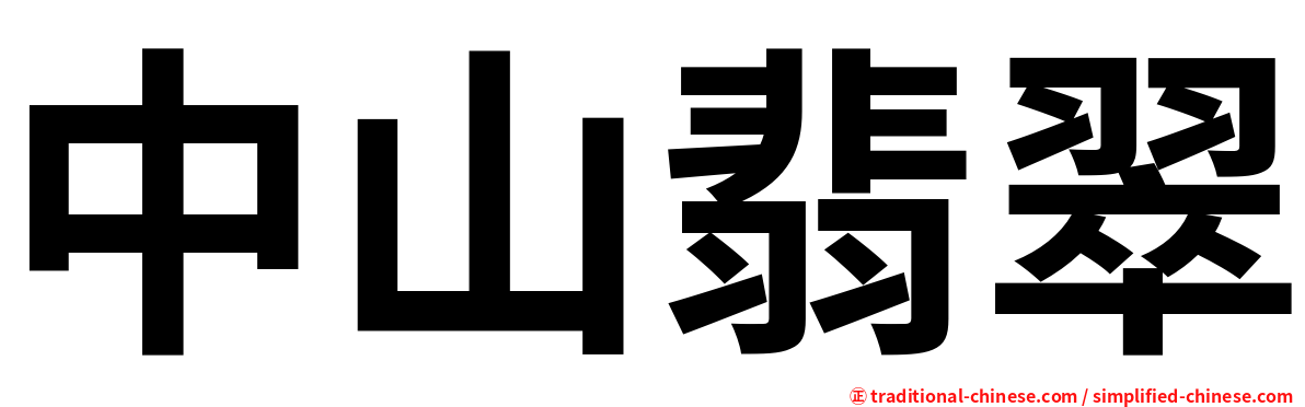 中山翡翠