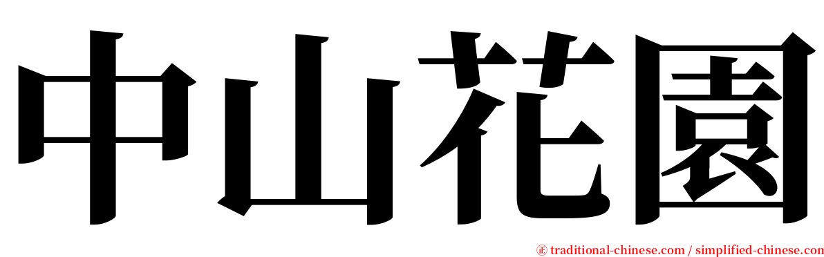 中山花園 serif font