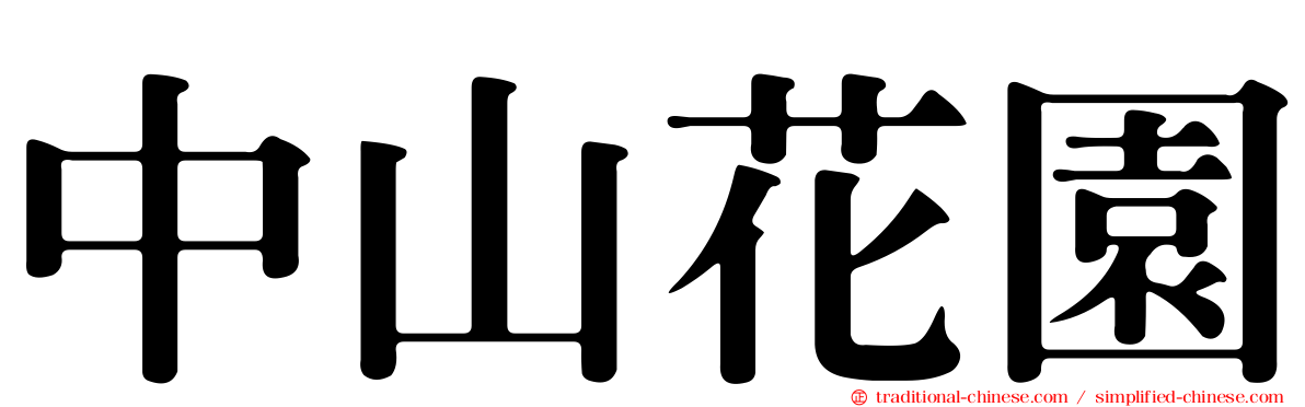 中山花園