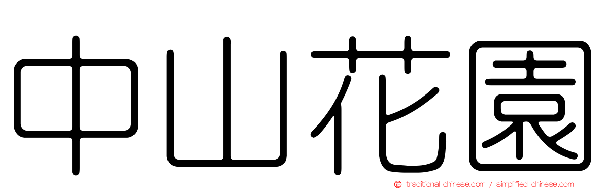 中山花園