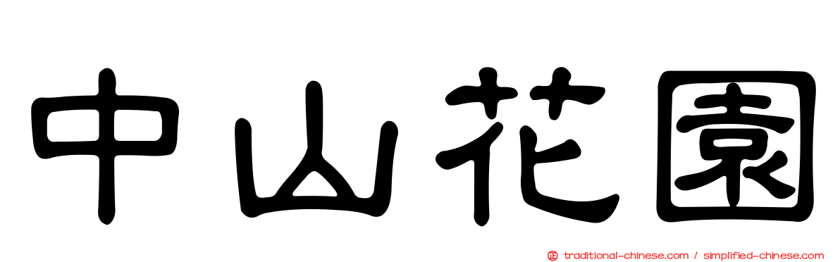 中山花園