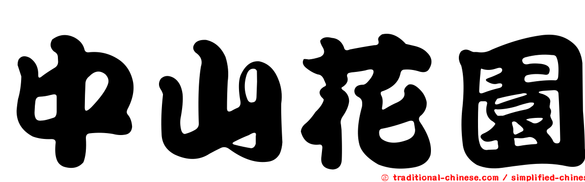 中山花園