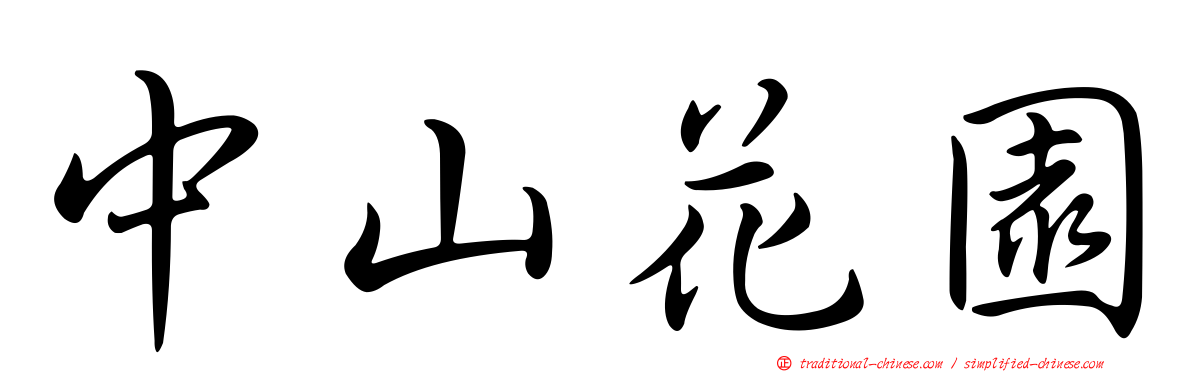 中山花園