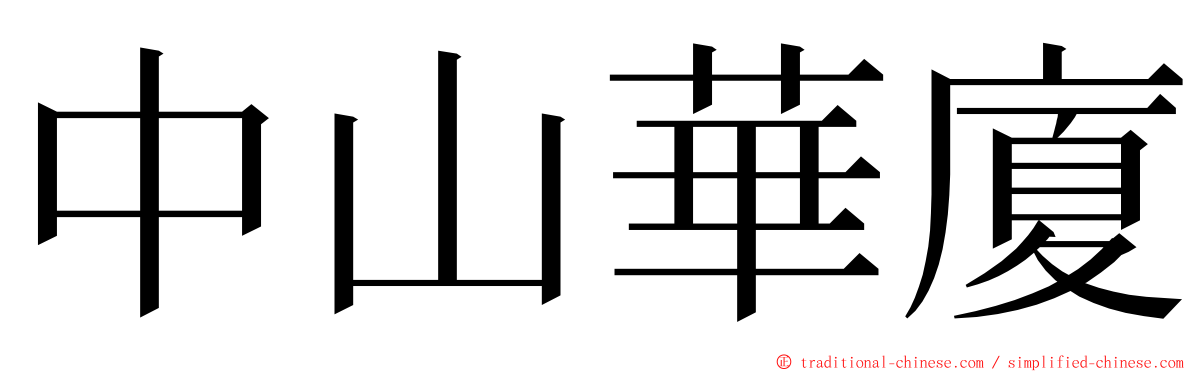 中山華廈 ming font