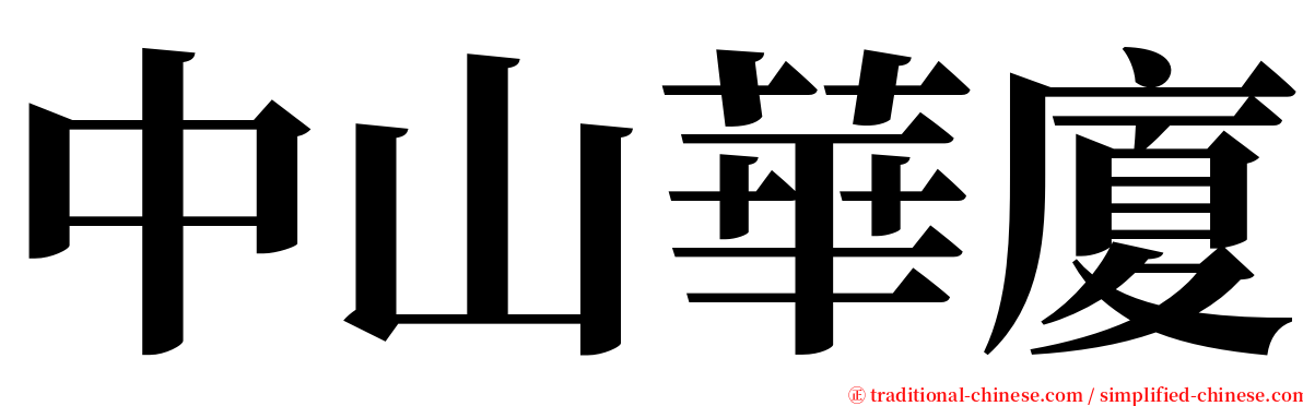 中山華廈 serif font