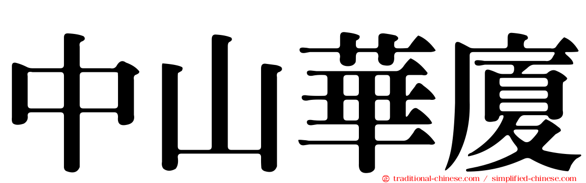中山華廈